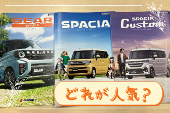 【前原調べ！】3つのスペーシア　どれが人気？