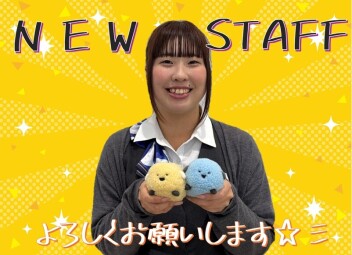 ＮＥＷスタッフ紹介！！