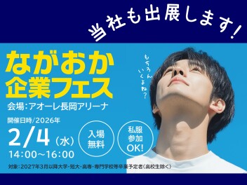 2/4(水)ながおか企業フェスに出展します！