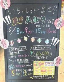 ラスト２日・・夏！先取りフェア開催します！！