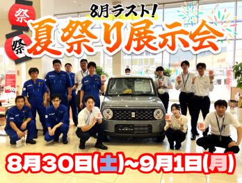 ８月ラスト　夏祭り展示会開催！