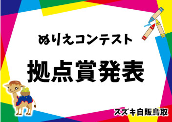 ◆ぬりえコンテストアリーナ倉吉賞(拠点賞)発表◆