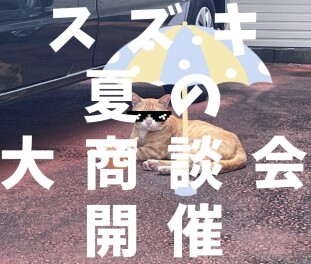 スズキ夏の大商談会 開催！