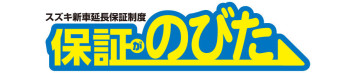 スズキの延長保証　保証がのびた！