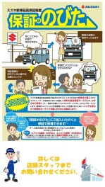 スズキ新車延長保証制度「保証がのびた」