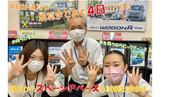 決算まであと４日！！！