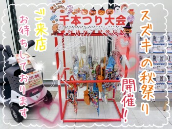 スズキの秋祭り開催！！