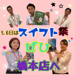 ★☆スイフト祭☆★