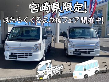 はたらくくるま応援フェア開催中です！！