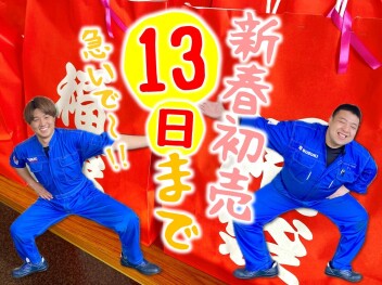 新春初売り１３日まで！