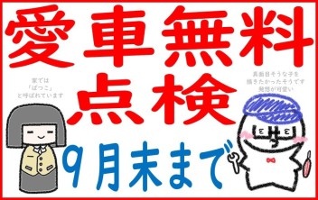 愛車無料点検　実施中！