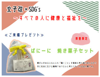 【女子改×SDGs】～その⑤～