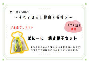【女子改×SDGs】～その④～限定来場プレゼント編!!!!!!!!!!!!