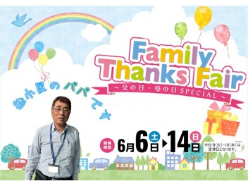 ☆★『Family Thanks Fair』開催★☆