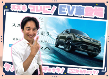 スズキのEV。躍動の走り。 走りに胸高鳴るEV×SUV。 新型「e ビターラ」誕生