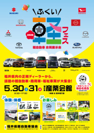 【ふくい軽フェス】5/30.31開催！