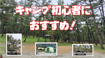 キャンプ初心者におすすめ紹介！
