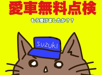 愛車無料点検受けましたか？？