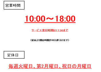 営業時間、定休日の変更について