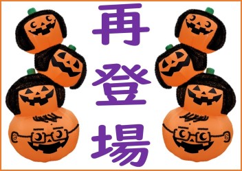 ハロウィンフェア