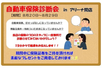 自動車保険見直し相談会開催！！
