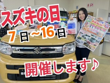 スズキの日　７日から！！