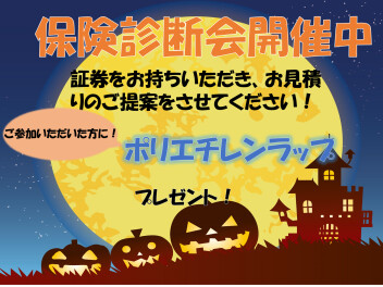 今週末は保険診断会！