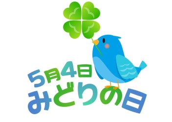 今日はみどりの日です(*'ω'*)