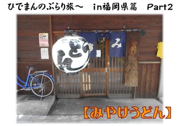ひでまんのぷらり寄り道(*´з`)パート6