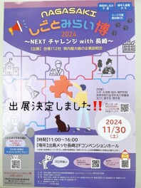 NAGASAKI　しごとみらい博2024　出展決定！！