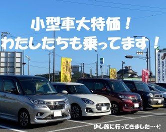 ソリオなど大特価ご案内中！小型車検討は今週末★