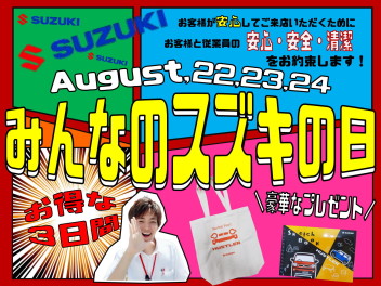 ＼２２日・２３日・２４日はスズキの日／