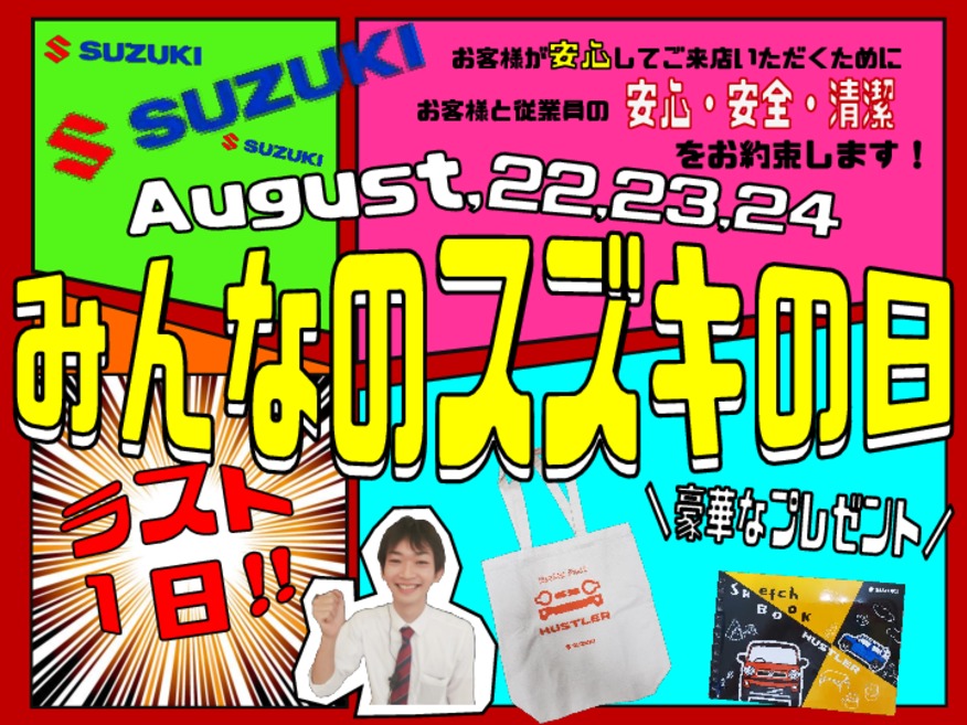 スズキの日最終日★気になってる方急げ～‼‼