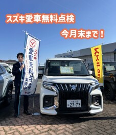 スズキ愛車無料点検まもなく終了！