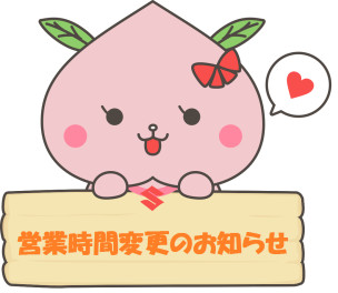 営業時間変更のお知らせ