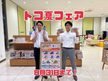 【土浦南】トコ夏フェア８月３１日まで！