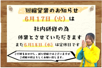 **休業のご案内**