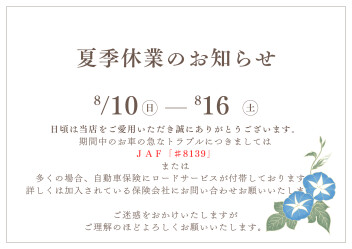 夏季休業のお知らせ