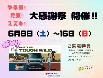 やる気！！元気！！スズキ！！　大感謝祭　開催！！