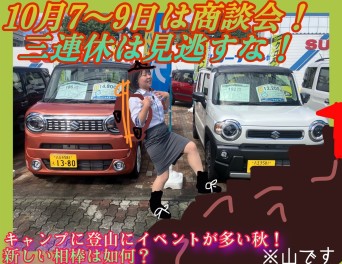 10月3連休にむけて！！今回のイベントはどうやら一味違うようだ…