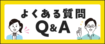 よくある質問バナー