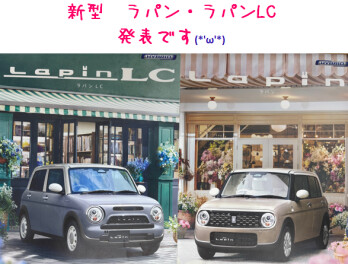 新型　ラパン・ラパンLC　発表です！
