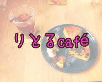 小野のカフェ巡りは止められない！