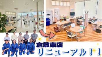 倉敷東店リニューアルしました！！