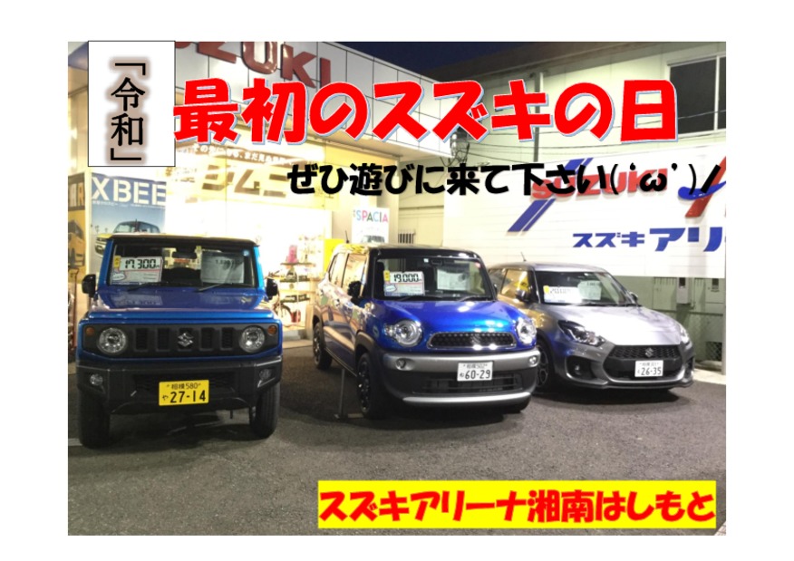 ！！！令和元年最初のスズキの日！！！