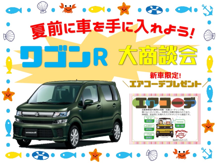 ★ワゴンR大商談会★