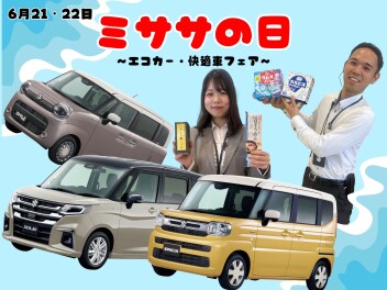ミササの日　～エコカー・快適車フェア～