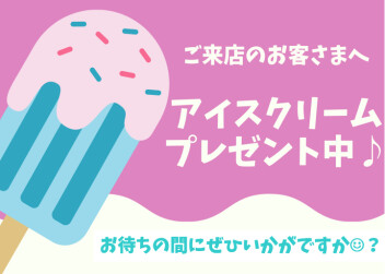 8/24(土)25(日)アイスクリームプレゼント♪♪