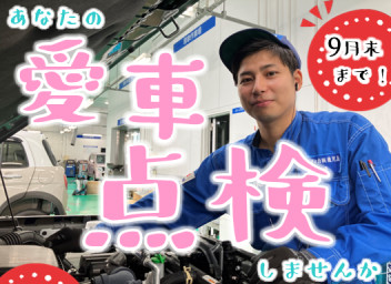 今年もやります！愛車無料点検！