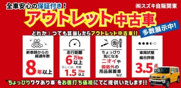アウトレット中古車の探し方！